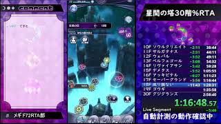 【メギド72】星間の塔30階まで急いで登る18【RTA】