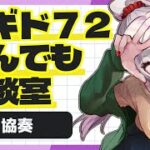 【メギド72】あなたの悩み解決します！ベテランソロモン王のなんでも相談室！【みにがっさ】#vtuber