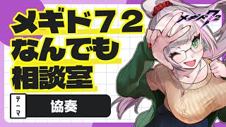 【メギド72】あなたの悩み解決します！ベテランソロモン王のなんでも相談室！【みにがっさ】#vtuber