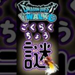 【ドラクエウォーク】756ごくらくちょう #dqw #ドラクエウォーク #ドラクエ