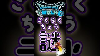 【ドラクエウォーク】756ごくらくちょう #dqw #ドラクエウォーク #ドラクエ