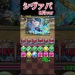 【パズドラ】クエストダンジョン7月のLv7をシヴァのみの攻略したった#パズドラ #shorts 一番時間かかった…