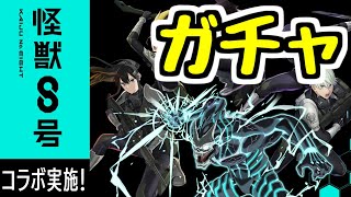 【生放送】怪獣8号コラボ！ガチャを引く 他【パズドラ】