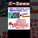 パズドラ 怪獣8号 #パズドラ#怪獣8号#棒人間#ぼうにんまん#常世ノ闇#アヘニキ