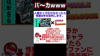 パズドラ 怪獣8号 #パズドラ#怪獣8号#棒人間#ぼうにんまん#常世ノ闇#アヘニキ