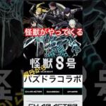 【パズドラ】怪獣8号コラボ始まる #shorts