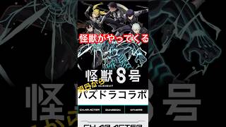 【パズドラ】怪獣8号コラボ始まる #shorts