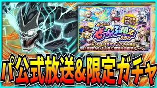 なんかまたヤバかったらしいパズドラ公式放送見てからぜーんぶ限定ガチャ回すぞ！【怪獣8号コラボ・モンスト】
