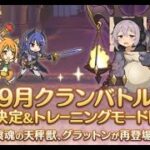 【プリコネ】9月クラバト４日目
