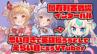 【90hell】マジで英雄ランすんの？闇有利古戦場　インターバル朝活【グランブルーファンタジー】【VTuber #獅堂リオ】