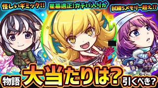 【モンストニュース(9/11)】※8年ぶり『物語シリーズ』第2弾コラボ開催決定！新キャラ『戦場ヶ原ひたぎ・忍野忍・羽川翼』大当たりは誰？周年近いけど引くべき？後払い10連ガチャ激熱の第4弾発表！