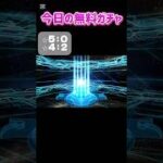 9/21今日の無料ガチャ#FGO #ストガチャ