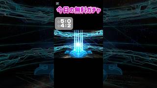 9/21今日の無料ガチャ#FGO #ストガチャ
