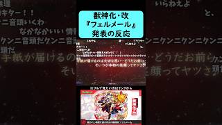【モンスト】『フェルメール』獣神化・改発表の反応【コメント付き】【9月4日モンストニュース】#shorts