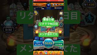 【モンスト】覇者の塔リタマラ96日目#モンスト#覇者の塔#リタマラ#shorts
