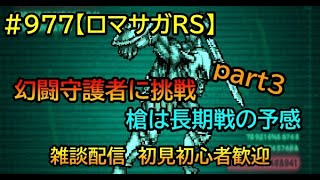 #977【ロマサガＲＳ】　幻闘守護者に挑戦part3 槍は長期戦の予感　雑談配信　初見初心者歓迎