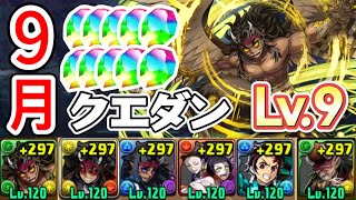 【9月／クエストダンジョン9】⭐︎6以下縛り／鬼滅編成で攻略‼️（代用&立ち回り）