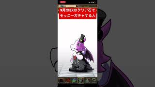 【平凡パズドラ】9月EXの石でそっこーガチャする人