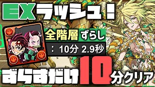 【パズドラ】9月のEXラッシュ！炭治郎＆禰󠄀豆子ずらすだけ10分超簡単クリア編成！立ち回り解説！