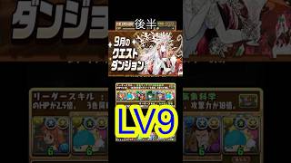 [かいとんのパズドラ物語＃１８５]9月のクエストダンジョンLV9後半