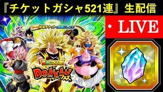 【ドッカンバトル】『超絶CPチケットガシャ521連』生配信
