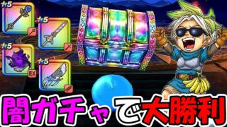 【ドラクエウォーク】絶対に負けられない闇ガチャで衝撃の大勝利！！！【DQウォーク】