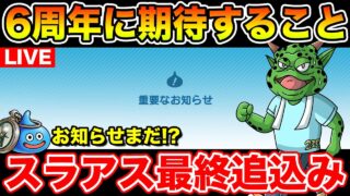 【ドラクエウォーク】スマートウォークの告知がこなくて平常心が保てませんｗ【DQW】