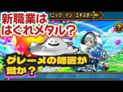 【ドラクエウォーク】【DQW】新職業への鍵はグレーメの師匠？第2章ストーリー読み聞かせで６周年を予想！ちょっと聞いてって〜♥
