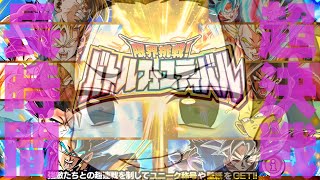 【ドッカンバトル】遂に・・・バトフェスミッションやる！！！【DRAGONBALL Z Dokkan Battle】