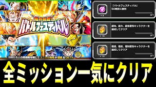 【ドッカンバトル】俺レベルの最強プレイヤーならバトフェス全ミッション一発でクリアできるわｗｗｗｗ【ドラゴンボールレジェンズ】【Dragon Ball Legends]