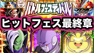 極系フェスティバルヒット再来最終章【ドッカンバトル】【Dragon Ball Z Dokkan Battle】