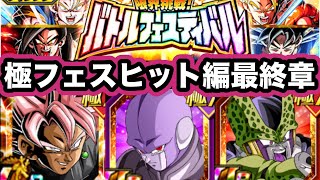 極系バトルフェスティバルヒットサンド最終章２【ドッカンバトル】【Dragon Ball Z Dokkan Battle】