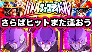 ヒットフェスティバルガチのマジで最終回【ドッカンバトル】【Dragon Ball Z Dokkan Battle】