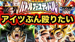 極系バトルフェスティバル怒りブロリー参戦編【ドッカンバトル】【Dragon Ball Z Dokkan Battle】