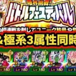圧倒的時間短縮！バトルフェスティバル超系&極系３属性ミッション同時クリア狙ってみた！【ドッカンバトル】【Dragon Ball Z Dokkan Battle】