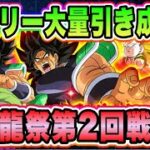 【ドッカンバトル】バトフェスの環境を変えた祭怒ブロリー狙って昇龍祭追撃引き！【Dragon Ball Z Dokkan Battle】