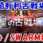 【グラブル】闇古戦場直前！EX+/SWARM マグナ・神石編成「グランブルーファンタジー」