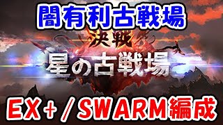 【グラブル】闇古戦場直前！EX+/SWARM マグナ・神石編成「グランブルーファンタジー」