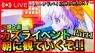 【FGO】妖精双六虫籠遊戯ストーリー配信！！　#1