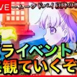 【FGO】妖精双六虫籠遊戯ストーリー配信！！　#1