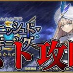 【FGO】レイド戦お疲れ様でした！！さっ、明日から戴冠戦よ♡　スト攻略【ヴァニッシュド・ビギニング】