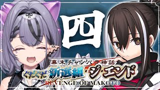 【FGO】ぐだぐだ新選組･ジ･エンド朗読⚔️ あの次元刀みたいなやつなに？？？【コンプサウルス / ゆにれいど！】