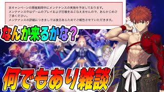 【FGO】お久しぶり！なんでもあり雑談！【質問も答えます】