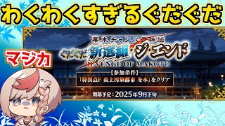 【#FGO】ぐだぐだイベント来るってマジ？【質問ご自由にどうぞ】