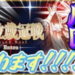 戴冠戦周回やっていくよー！！！＆雑談も！【FGO】※ネタバレが含まれます