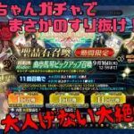 【FGOガチャ】すり抜けで大絶叫する女【配信切り抜き】