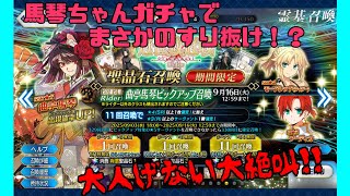 【FGOガチャ】すり抜けで大絶叫する女【配信切り抜き】