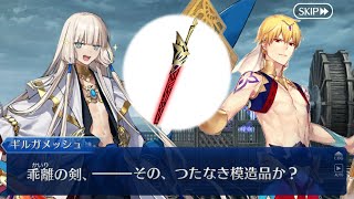【FGO】ノアの剣に「乖離剣エア」を感じるギルガメッシュ