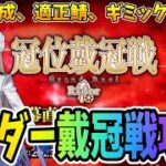 【FGO】ライダー戴冠戦攻略！周回編成やギミック情報を最速でお伝えするぞ！