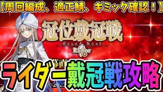 【FGO】ライダー戴冠戦攻略！周回編成やギミック情報を最速でお伝えするぞ！